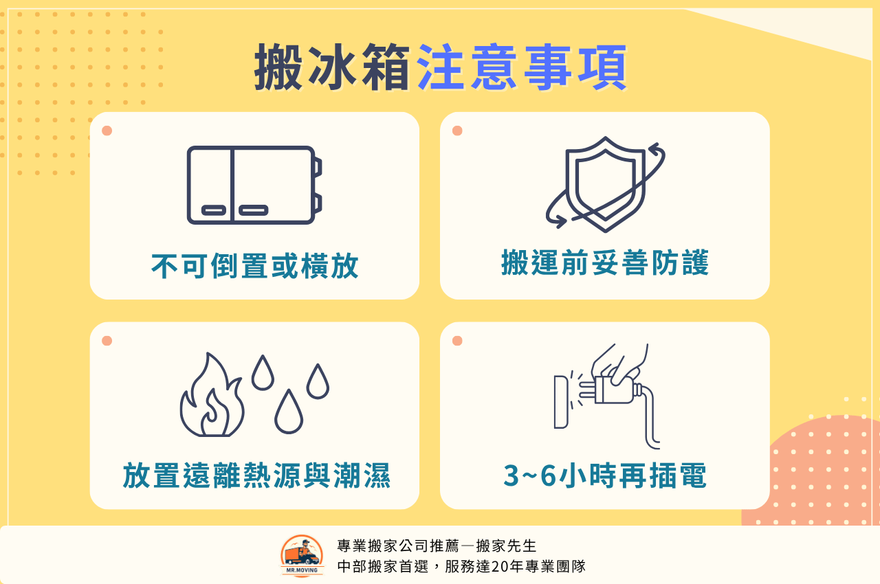 搬冰箱時該注意什麼？