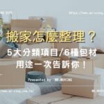 搬家怎麼整理？5大分類項目/6種包材用途一次告訴你！