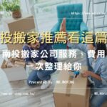 南投搬家推薦看這篇！【搬家先生】南投搬家公司服務、費用一次整理給你