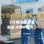 【台中西區搬家公司】3分鐘搞懂西區搬家流程&費用！