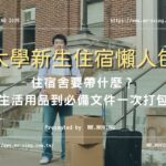 住宿舍要帶什麼？大學新生住宿懶人包，從生活用品到必備文件一次打包！