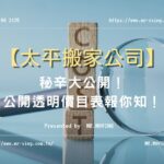 太平搬家公司秘辛大公開！公開透明價目表報你知！